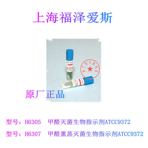 冲钻包发票上海福泽爱斯甲醛灭菌生物指示剂熏蒸ATCC9372 100支