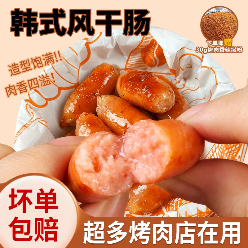 韩式风干小烤肠脆皮小香肠爆汁