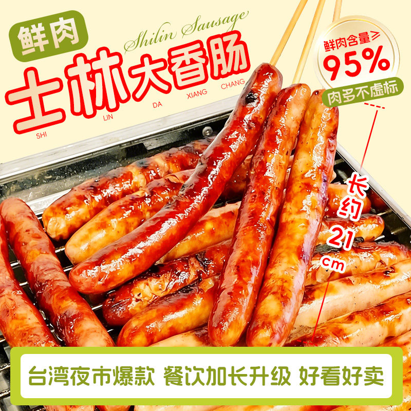 台湾烤肠士林大香肠商用猪肉地道夜市空气炸锅食材批发台式脆皮肠