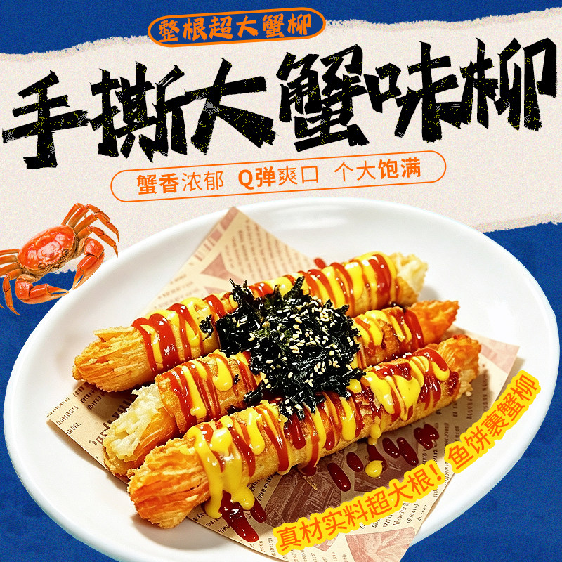 鱼饼卷蟹柳千丝蟹味柳大根手撕蟹棒油炸食材商用夜市小吃半成品