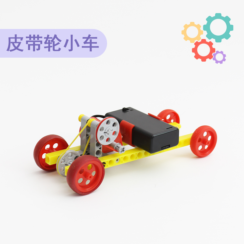 diy皮带轮传动小车电动拼装模型赛车科技小制作社团益智汽车教具