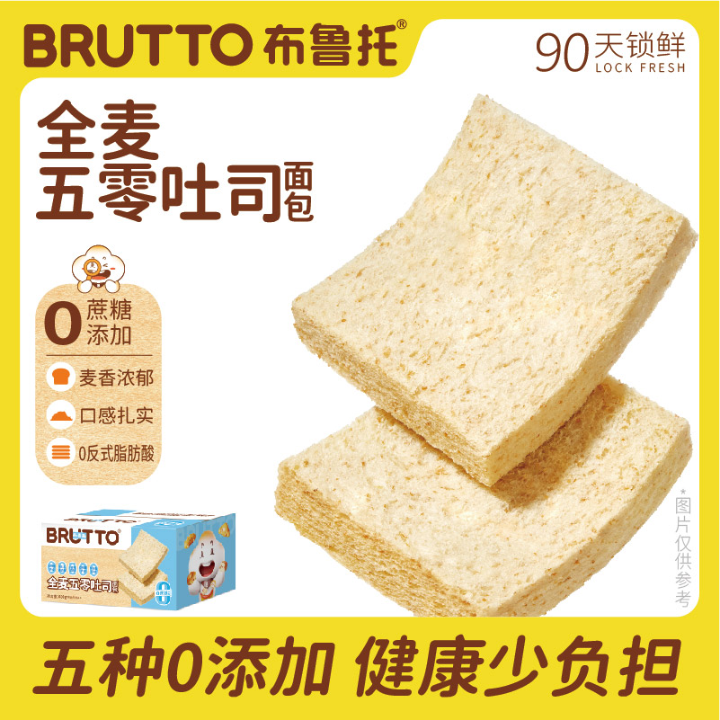Brutto/布鲁托全麦五零无边吐司
