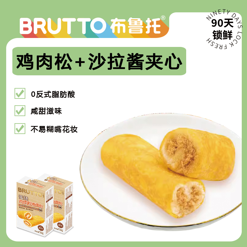 Brutto/布鲁托蛋烧鸡肉松卷肉松面包夹心蛋皮吐司学生早餐食品