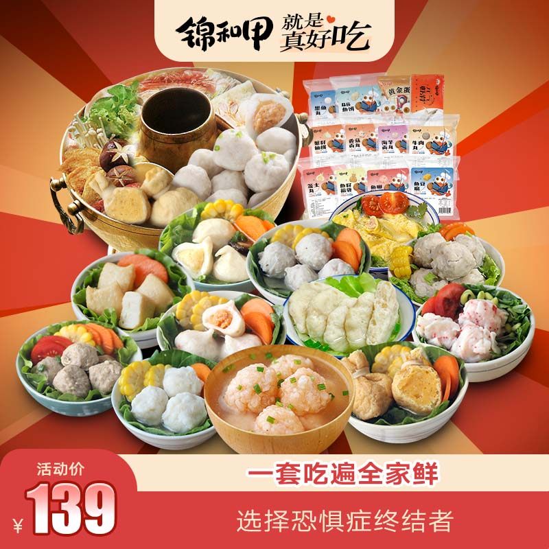 【直播中国】锦和甲聚福套餐牛肉丸墨鱼丸虾丸福袋年夜饭礼盒,水产肉类/新鲜蔬果/熟食,鱼丸/鱼滑,淘宝优惠券,粉丝福利购,淘宝优惠卷