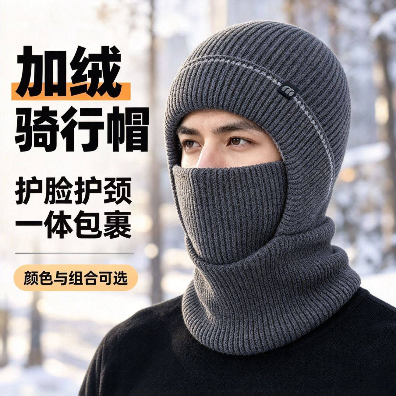 秋冬针织一体骑行帽加绒内里护脸护脖包头帽电动车防风防寒套头帽
