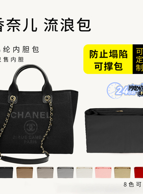 适用于chanel香奈儿沙滩包内胆包中包尼龙收纳购物袋整理内衬包撑
