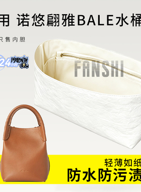 适用Loro Piana诺悠翩雅Bale水桶包mini内胆小大号杜邦纸收纳内衬