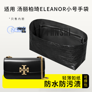 适用TORY BURCH汤丽柏琦横版小金砖Eleanor内胆包撑杜邦纸收纳袋