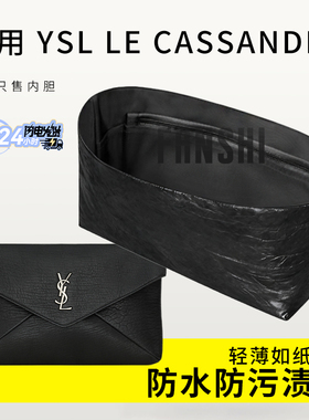 适用圣罗兰YSL LE CASSANDRE大号手拿包内胆包撑杜邦纸轻防水内衬