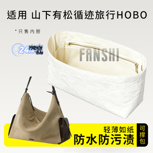 适用于山下有松循迹旅行hobo内胆包中包撑杜邦纸内衬轻薄收纳内袋