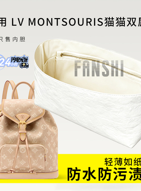 适用LV Montsouris双肩包内胆包小号猫咪包杜邦纸收纳防水内衬袋