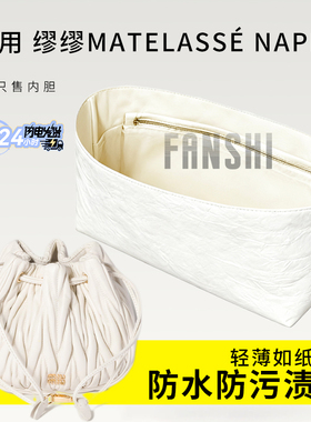适用MiuMiu缪缪Matelassé Nappa小袋内胆包撑收纳杜邦纸轻薄内衬