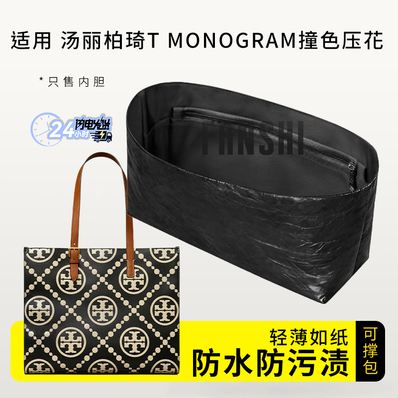 汤丽柏琦TMONOGRAM托特包内胆包
