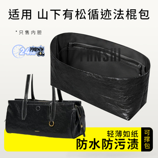 适用Songmont山下有松循迹法棍包内胆包撑杜邦纸内衬轻薄收纳内袋