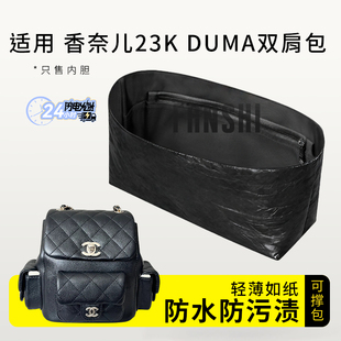 适用于Chanel香奈儿23k Duma双肩包炸药包内胆收纳整理杜邦纸内衬