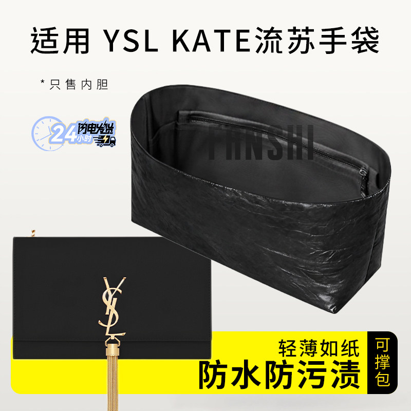 适用圣罗兰YSL KATE流苏手袋内胆包中包撑内衬杜邦纸轻薄收纳内袋