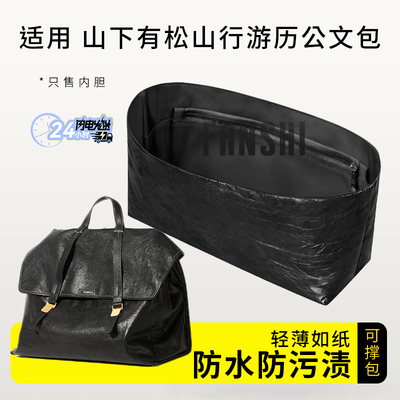 山下有松行游历公文包内胆内衬袋