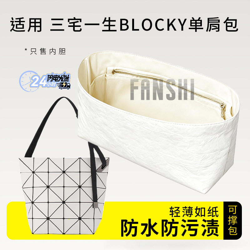 适用于三宅一生BLOCKY单肩包内胆包中包撑轻薄内衬杜邦纸收纳内袋