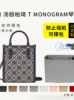 适用ToryBurch汤丽柏琦TMONOGRAM琴谱包内胆包撑mini尼龙收纳内衬