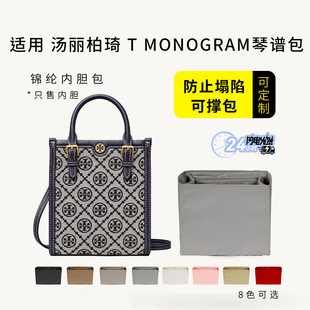 适用ToryBurch汤丽柏琦TMONOGRAM琴谱包内胆包撑mini尼龙收纳内衬