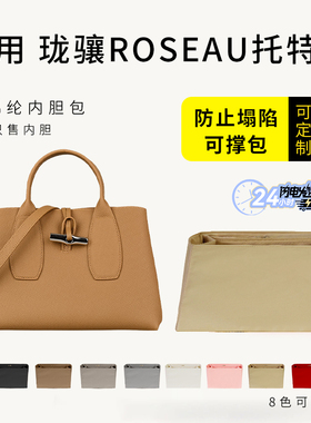 适用Longchamp珑骧Roseau托特包内胆包撑龙骧竹节超轻拉链内衬袋