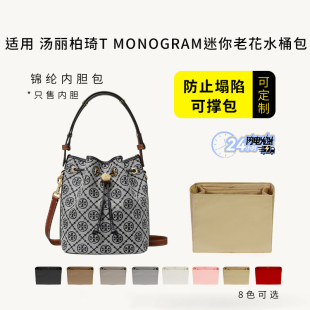 适用新款TB汤丽柏琦T Monogram老花水桶包内胆尼龙内衬袋轻薄包撑