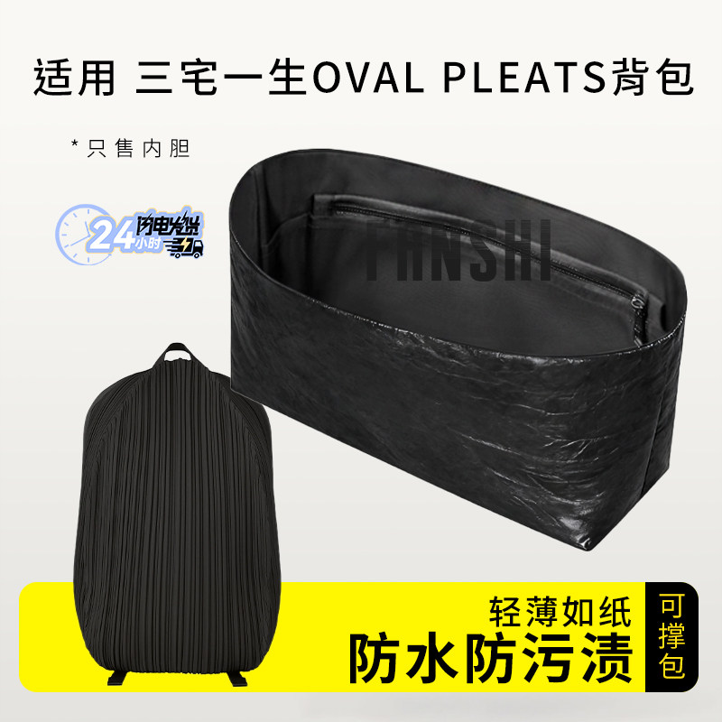 适用三宅一生OVAL PLEATS背包内胆包中包撑杜邦纸收纳轻薄内衬袋