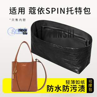 适用于chloe蔻依spin内胆包中包撑托特包杜邦纸内袋轻薄收纳内衬