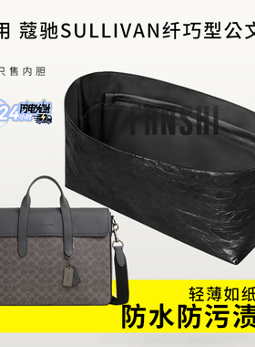 适用Coach蔻驰SULLIVAN纤巧型公文包内胆包撑收纳轻薄杜邦纸内衬