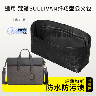 适用Coach蔻驰SULLIVAN纤巧型公文包内胆包撑收纳轻薄杜邦纸内衬