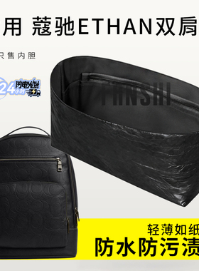 适用Coach蔻驰皮革ETHAN双肩包内胆包中包撑杜邦纸轻薄收纳内衬袋