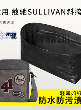 适用Coach蔻驰SULLIVAN斜挎包内胆包中包撑收纳轻薄杜邦纸内衬袋