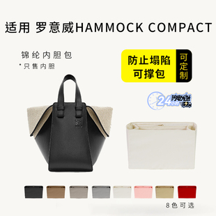 适用Loewe Hammock Compact手提包内胆包中包尼龙内衬包撑收纳包