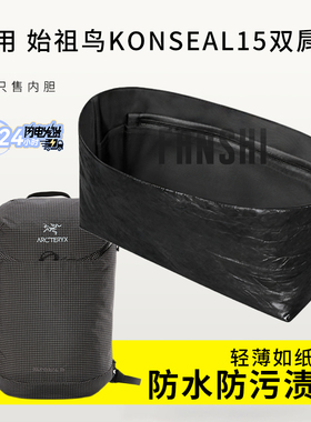 适用于始祖鸟Konseal15双肩包内胆包撑轻薄防水杜邦纸收纳内衬袋