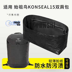 适用于始祖鸟Konseal15双肩包内胆包撑轻薄防水杜邦纸收纳内衬袋