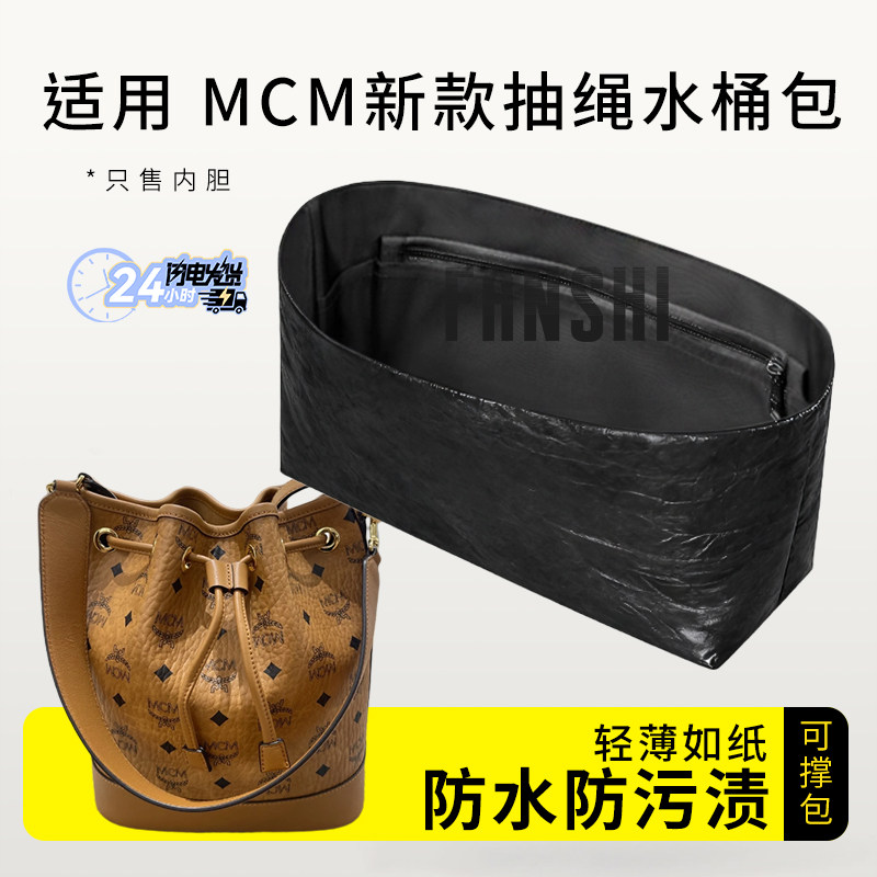 适用MCM新款抽绳水桶包内胆包撑小中大号杜邦纸收纳整理轻薄内衬