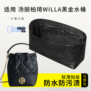 适用ToryBurch汤丽柏琦Willa黑金水桶包内胆包撑杜邦纸轻薄收纳袋