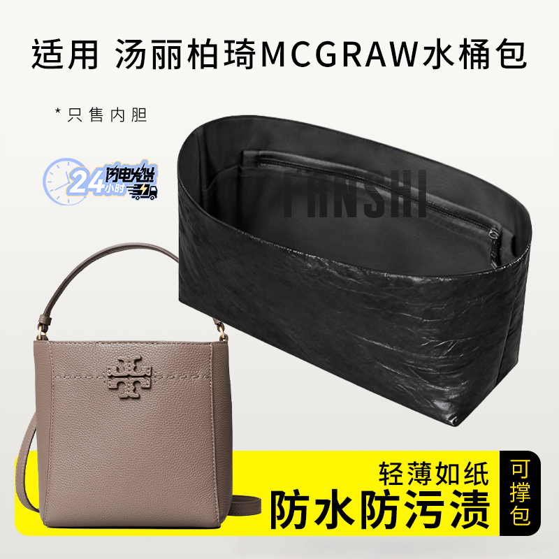 汤丽柏琦MCGraw水桶包内胆包收纳