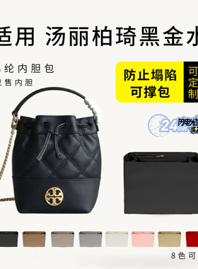 适用于ToryBurch汤丽柏琦Willa黑金水桶包内胆包中包收纳包内衬袋