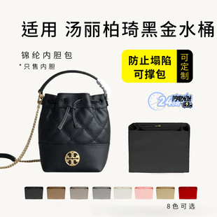 适用于ToryBurch汤丽柏琦Willa黑金水桶包内胆包中包收纳包内衬袋