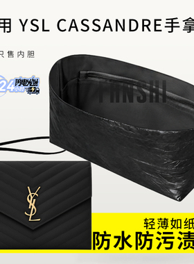 适用圣罗兰YSL CASSANDRE手拿包内胆包撑轻薄收纳整理杜邦纸内袋
