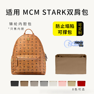 适用新款MCM STARK双肩包内胆包中包撑mini小中号尼龙收纳内衬袋