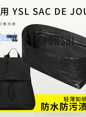 适用YSL圣罗兰Sac De Jour双肩包内胆包撑收纳整理杜邦纸轻薄内衬
