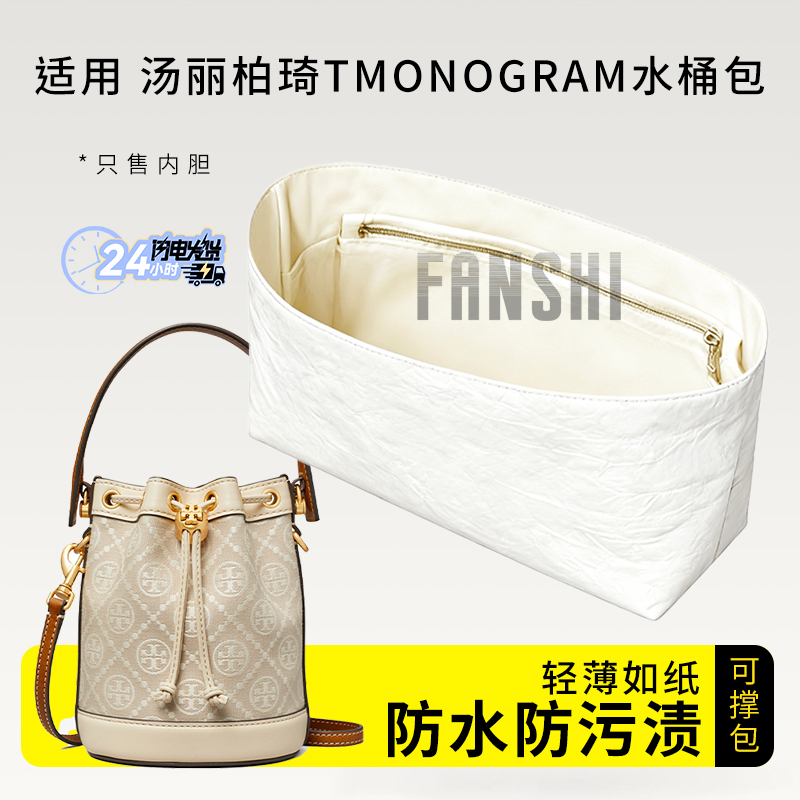 汤丽柏琦TMonogram水桶包内胆包