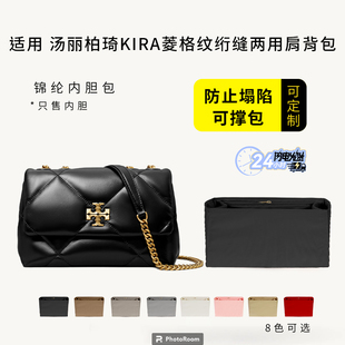 适用Tory Burch汤丽柏琦KIRA菱格包内胆包撑TB收纳整理内衬袋轻薄
