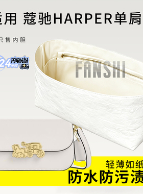 适用于蔻驰HARPER单肩包内胆包中包撑内衬杜邦纸收纳轻薄防水内袋