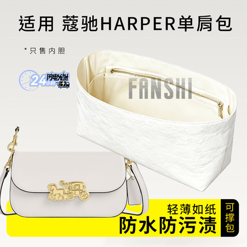蔻驰HARPER单肩包内胆杜邦纸收纳