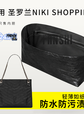 适用YSL圣罗兰niki shopping bag购物袋内胆包中包撑杜邦纸内衬袋