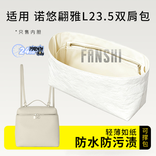 适用Loro Piana诺悠翩雅Extra Pocket L23.5双肩包内胆杜邦纸内衬