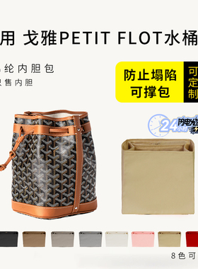 适用戈雅Goyard水桶包内胆包撑狗牙Petit Flot内衬袋轻薄防水收纳